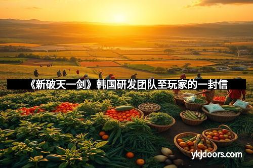 《新破天一剑》韩国研发团队至玩家的一封信