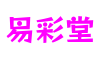 易彩堂官网-追求健康,你我一起成长